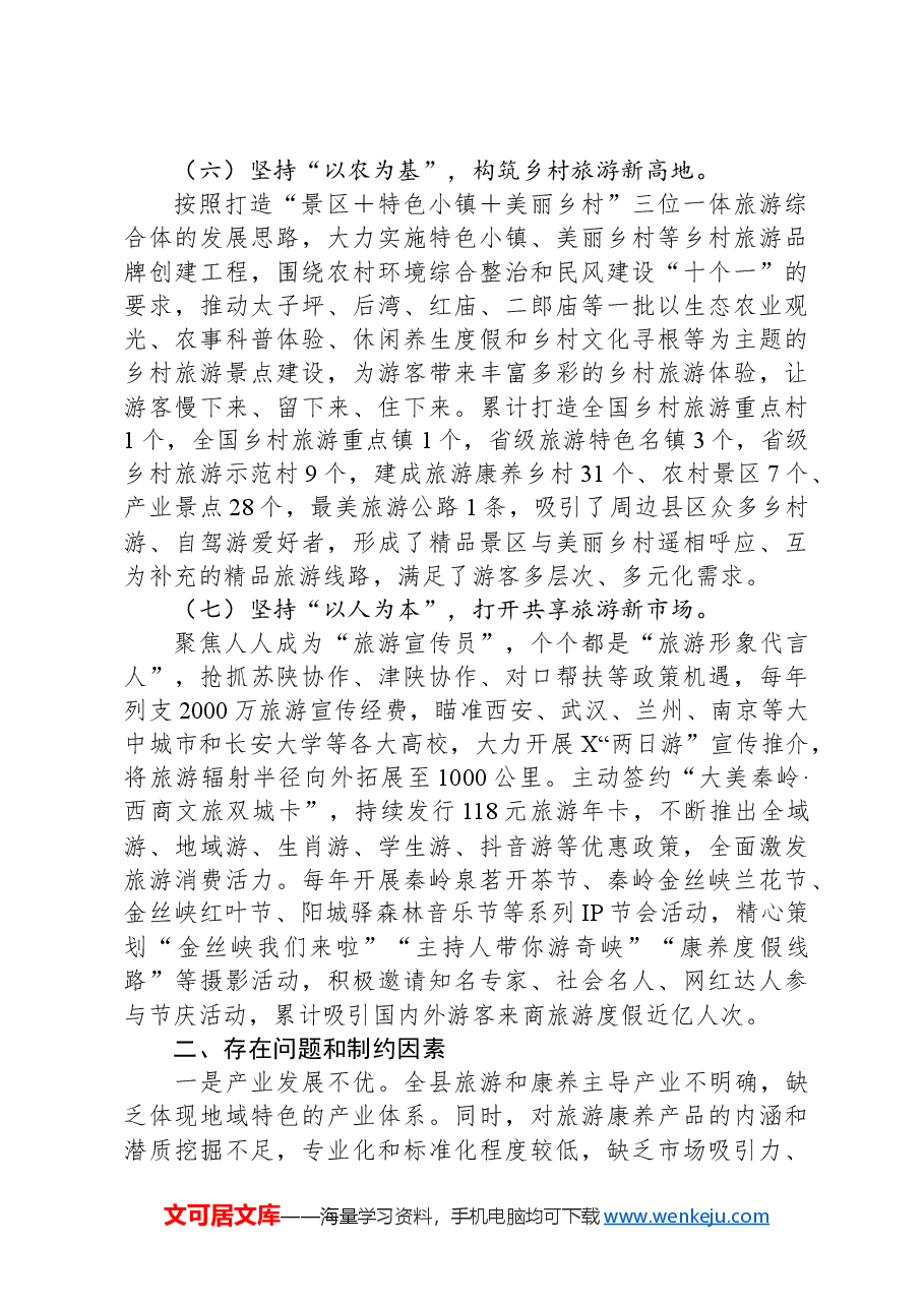 县首位产业发展情况的调研报告:发展全域旅游做优生态经济.docx,第4页预览