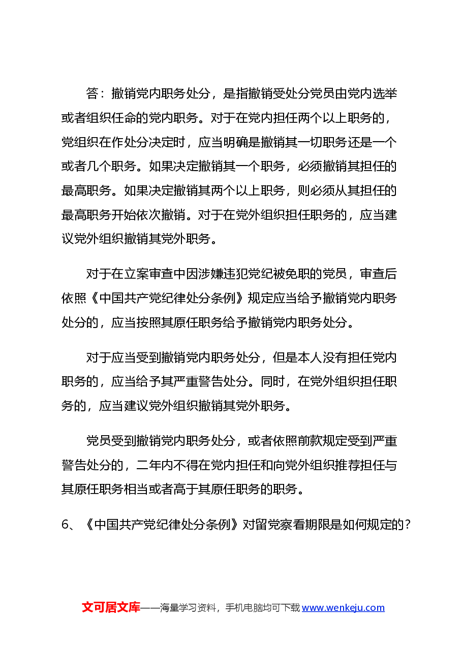 党课讲稿:2024党纪学习教育之《中国共产党纪律处分条例》学习问答.docx,第4页预览