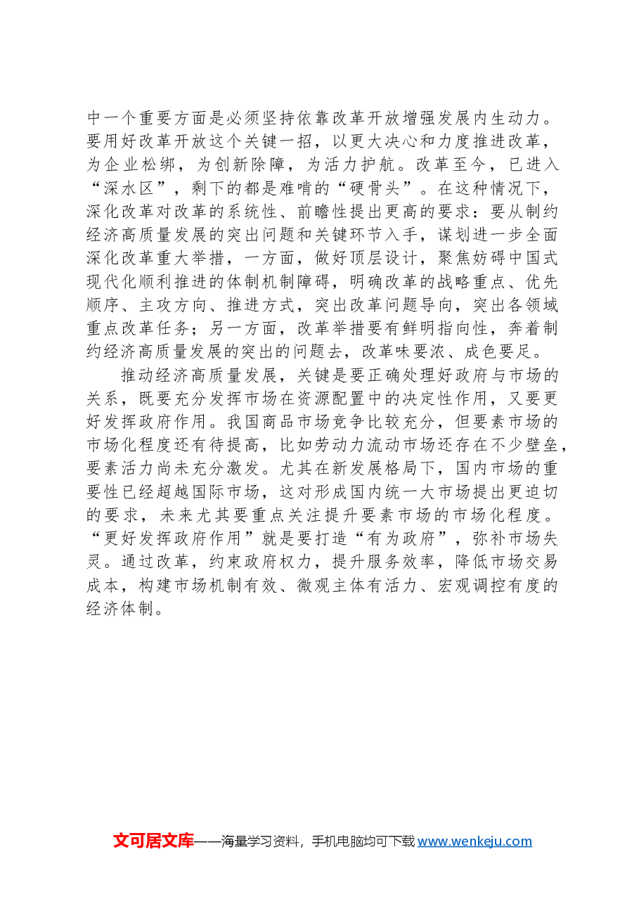 经济高质量发展要解决的几个问题.docx，第3页预览