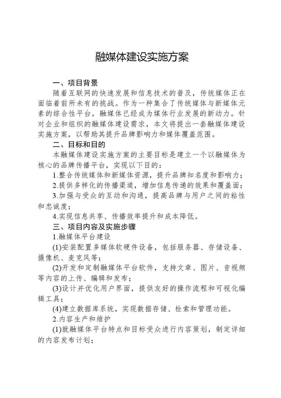 融媒体建设实施方案.docx,第1页预览