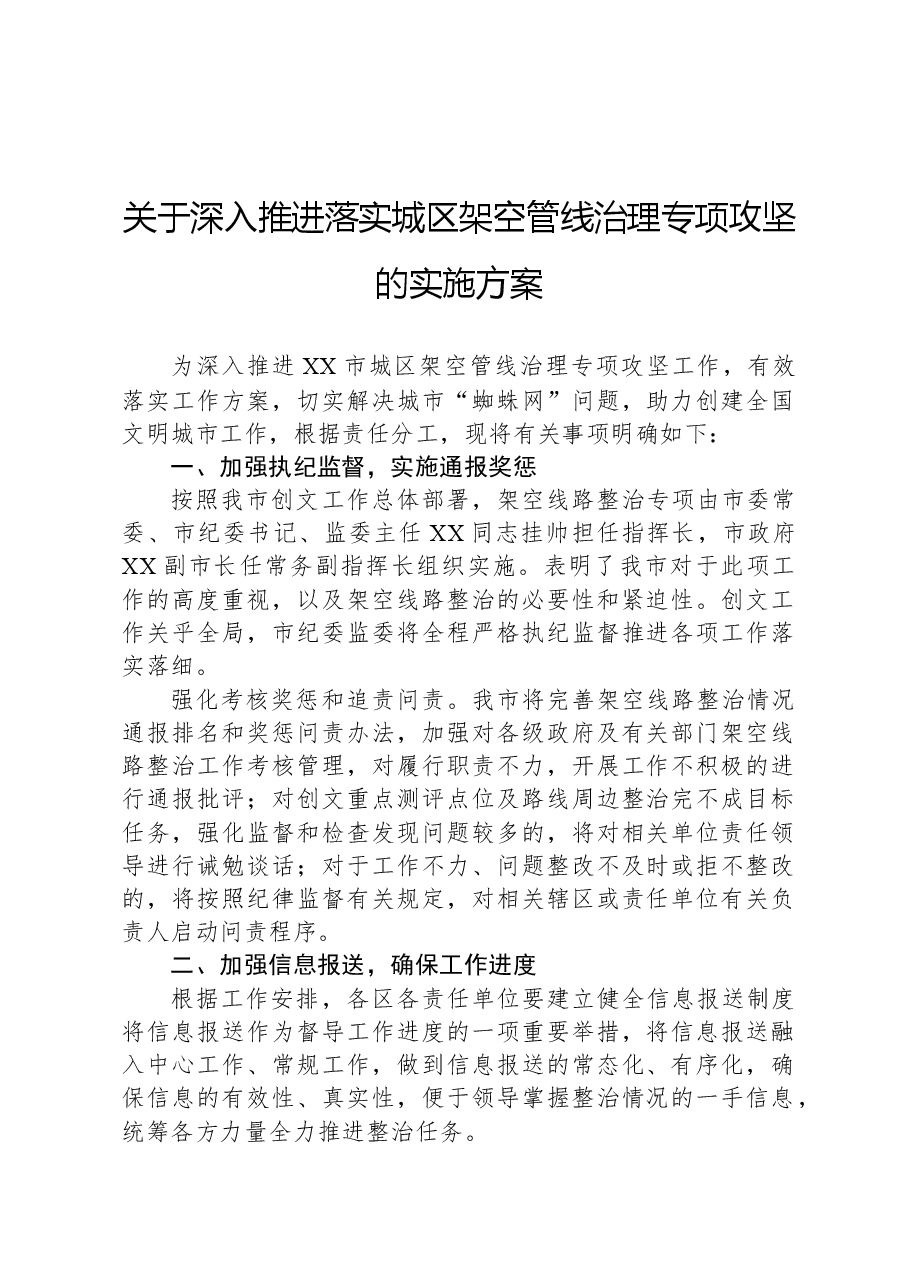 关于深入推进落实城区架空管线治理专项攻坚的实施方案.docx,第1页预览