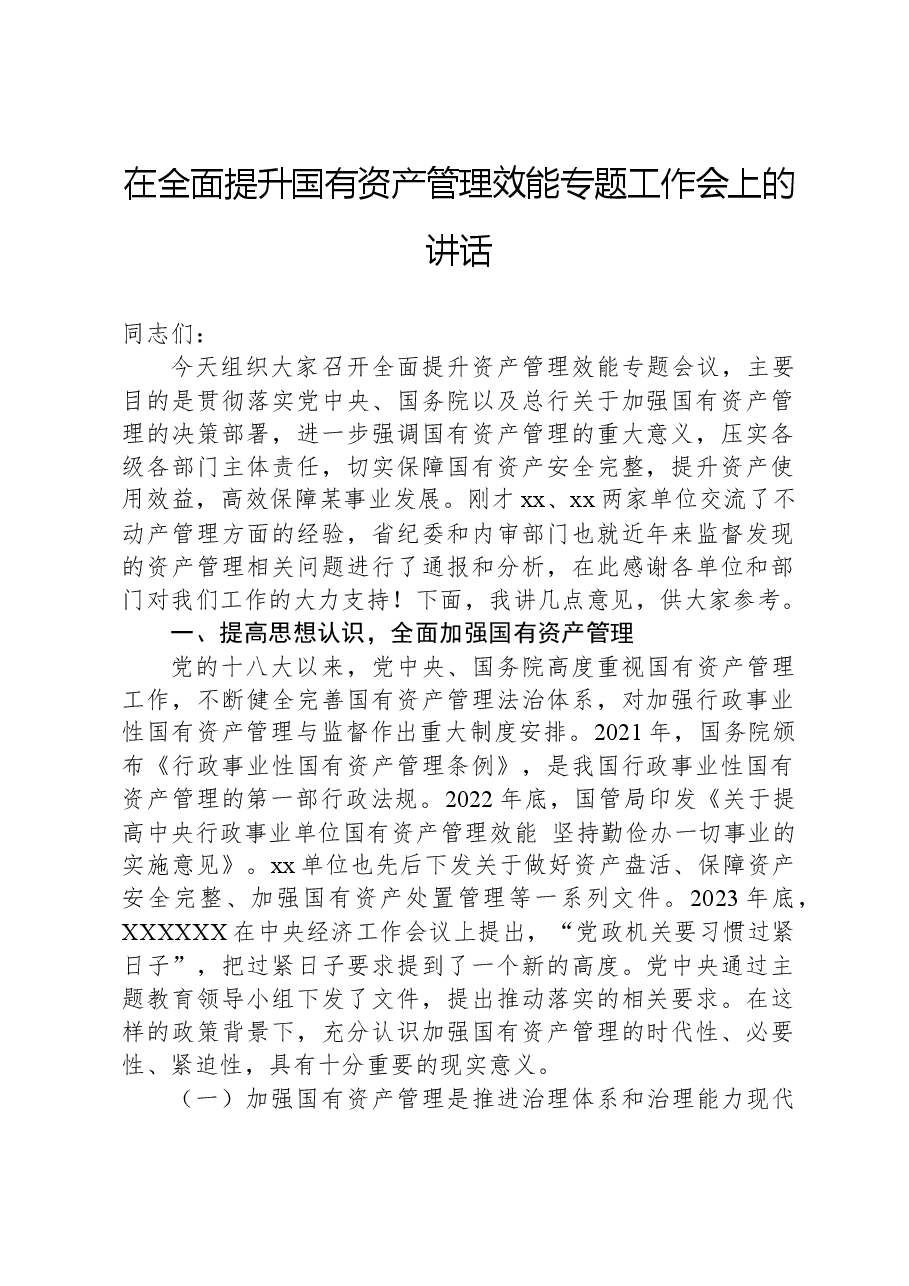 在全面提升国有资产管理效能专题工作会上的讲话.docx,第1页预览