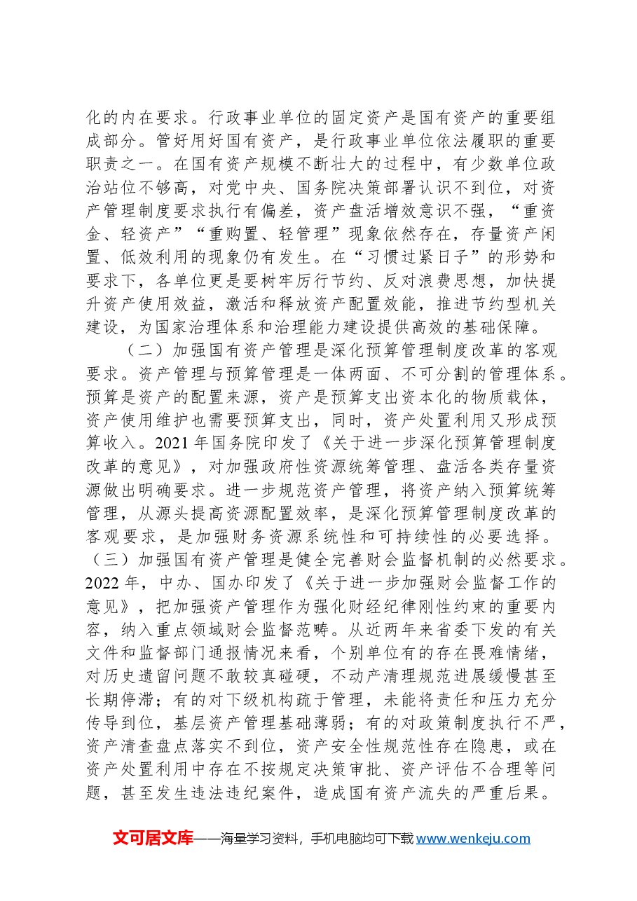 在全面提升国有资产管理效能专题工作会上的讲话.docx,第2页预览