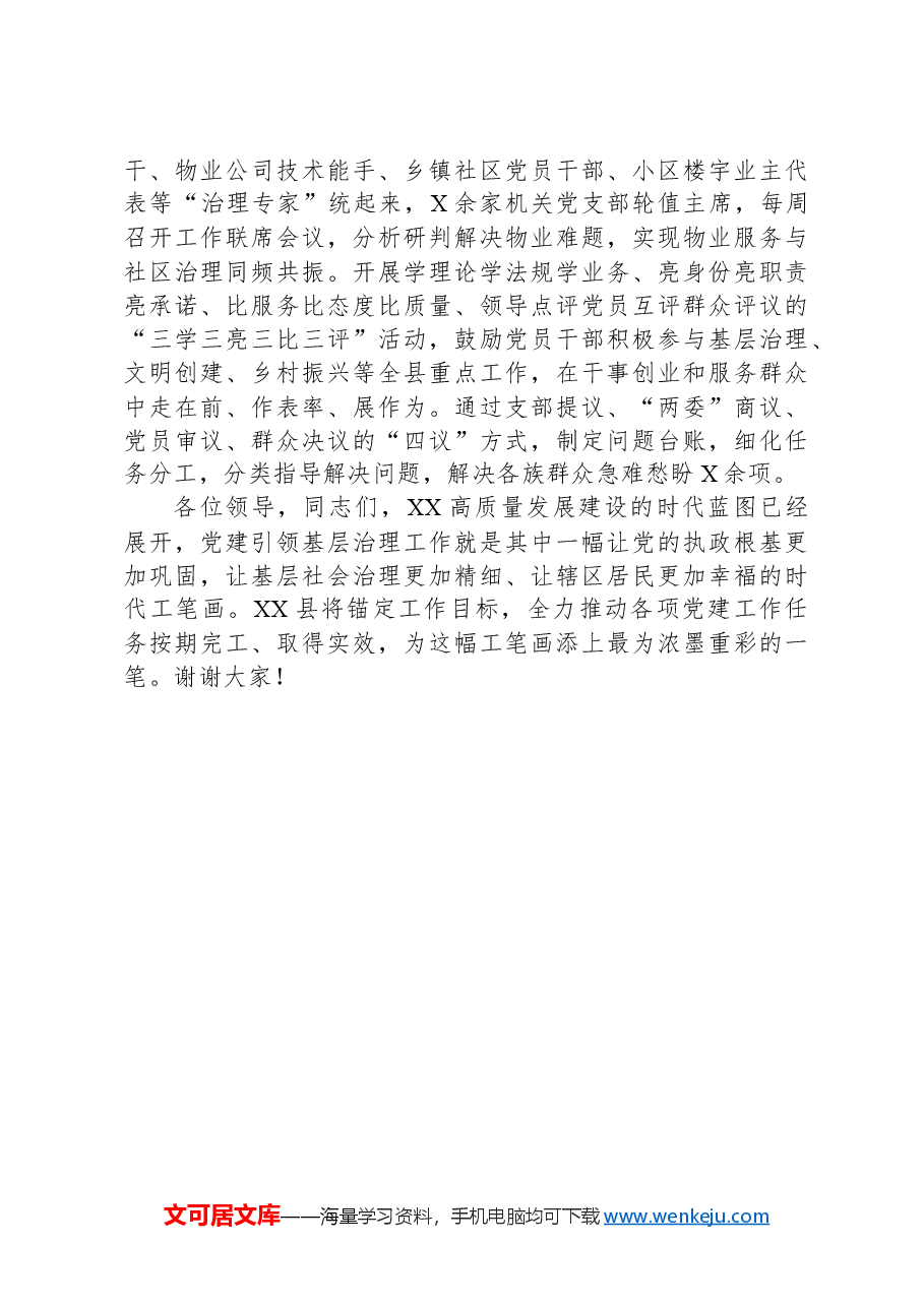 在党建引领城市基层治理工作推进会上的汇报发言.docx,第3页预览