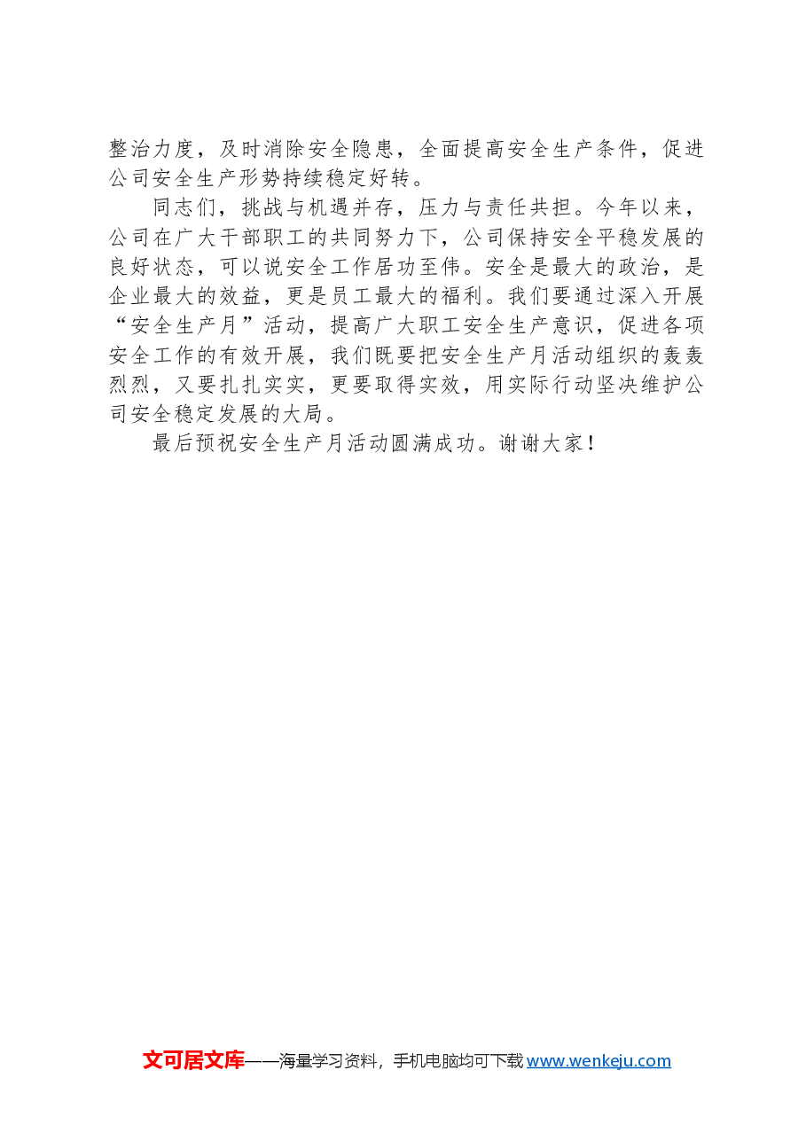 在公司“安全生产月”活动启动仪式上的讲话.docx，第3页预览