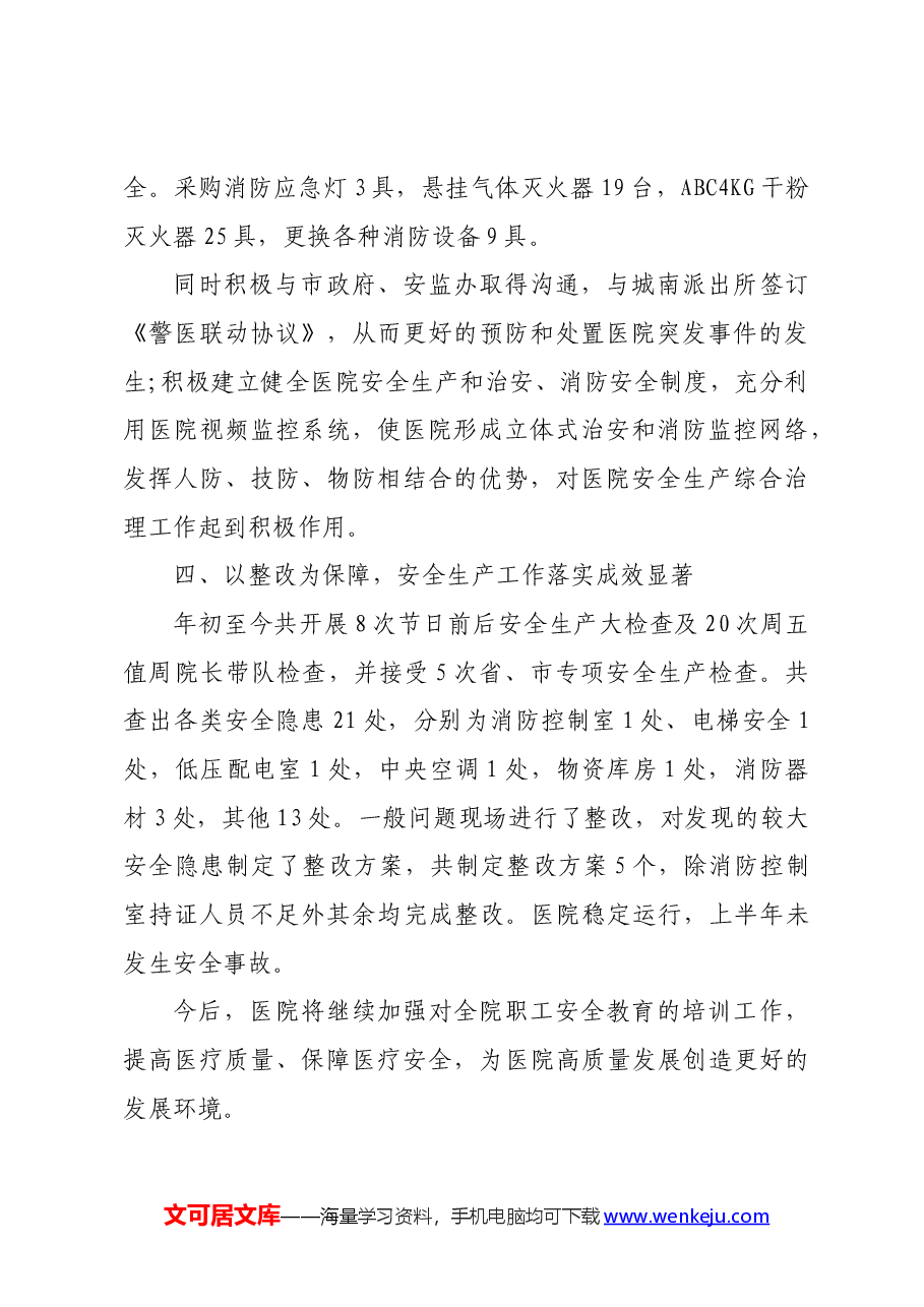 2024年医院关于安全生产工作的汇报材料.docx,第4页预览