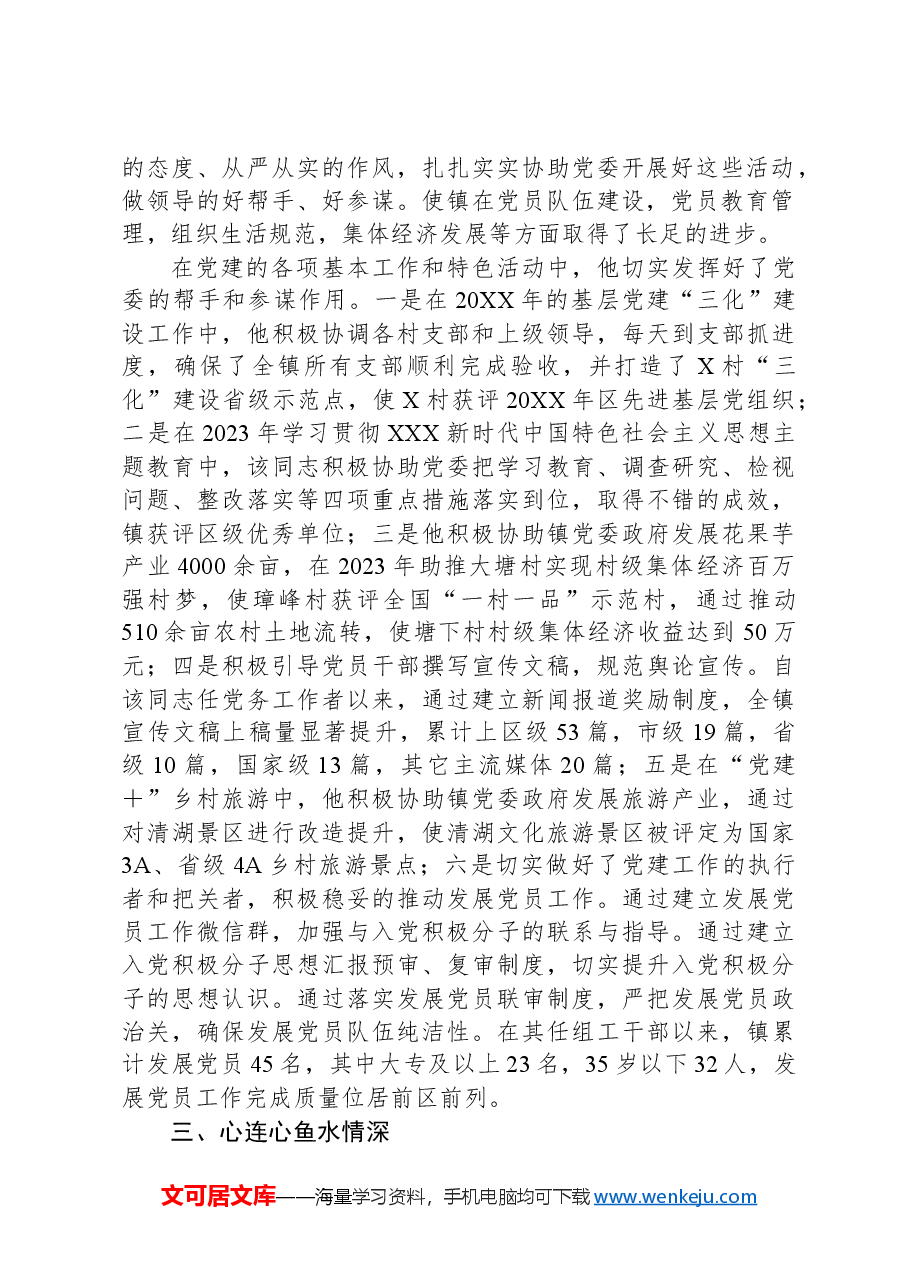 组织干事申报全市优秀党务工作者材料.docx,第2页预览