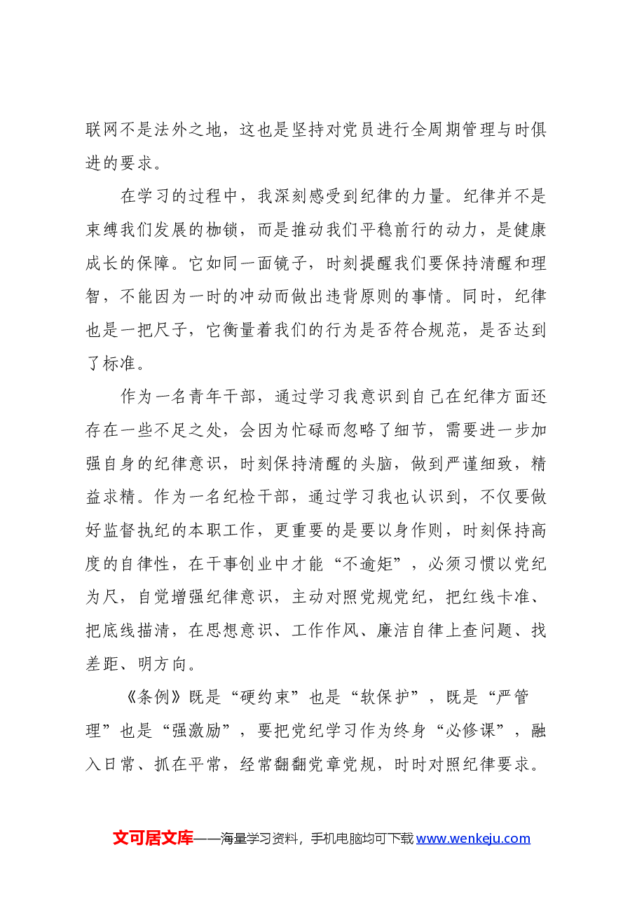 机关纪委干部党纪学习教育心得体会.docx,第3页预览