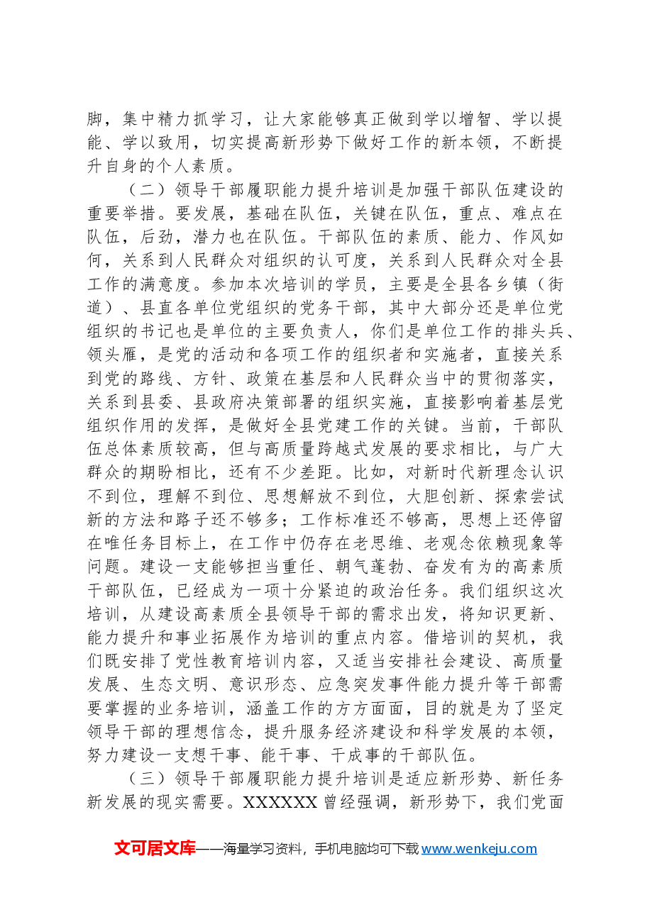 领导干部履职能力提升培训班开班式动员讲话.docx,第2页预览