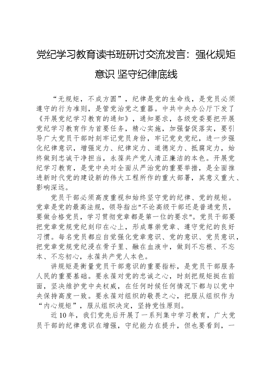 党纪学习教育读书班研讨交流发言:强化规矩意识,坚守纪律底线.docx,第1页预览