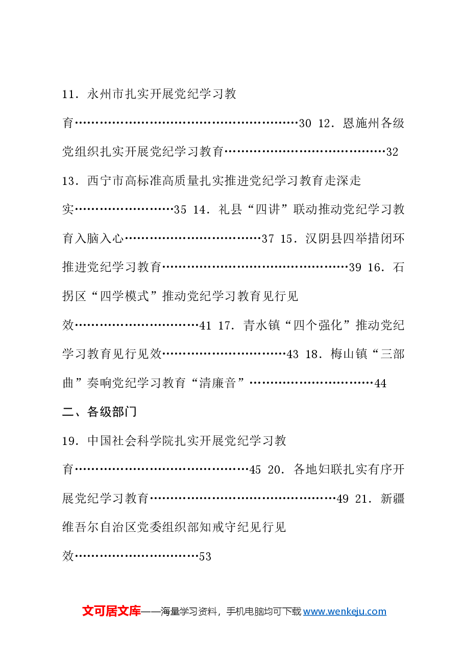 (30篇)2024年党纪学习教育之工作总结、汇报、经验材料素材汇编(二).doc,第2页预览
