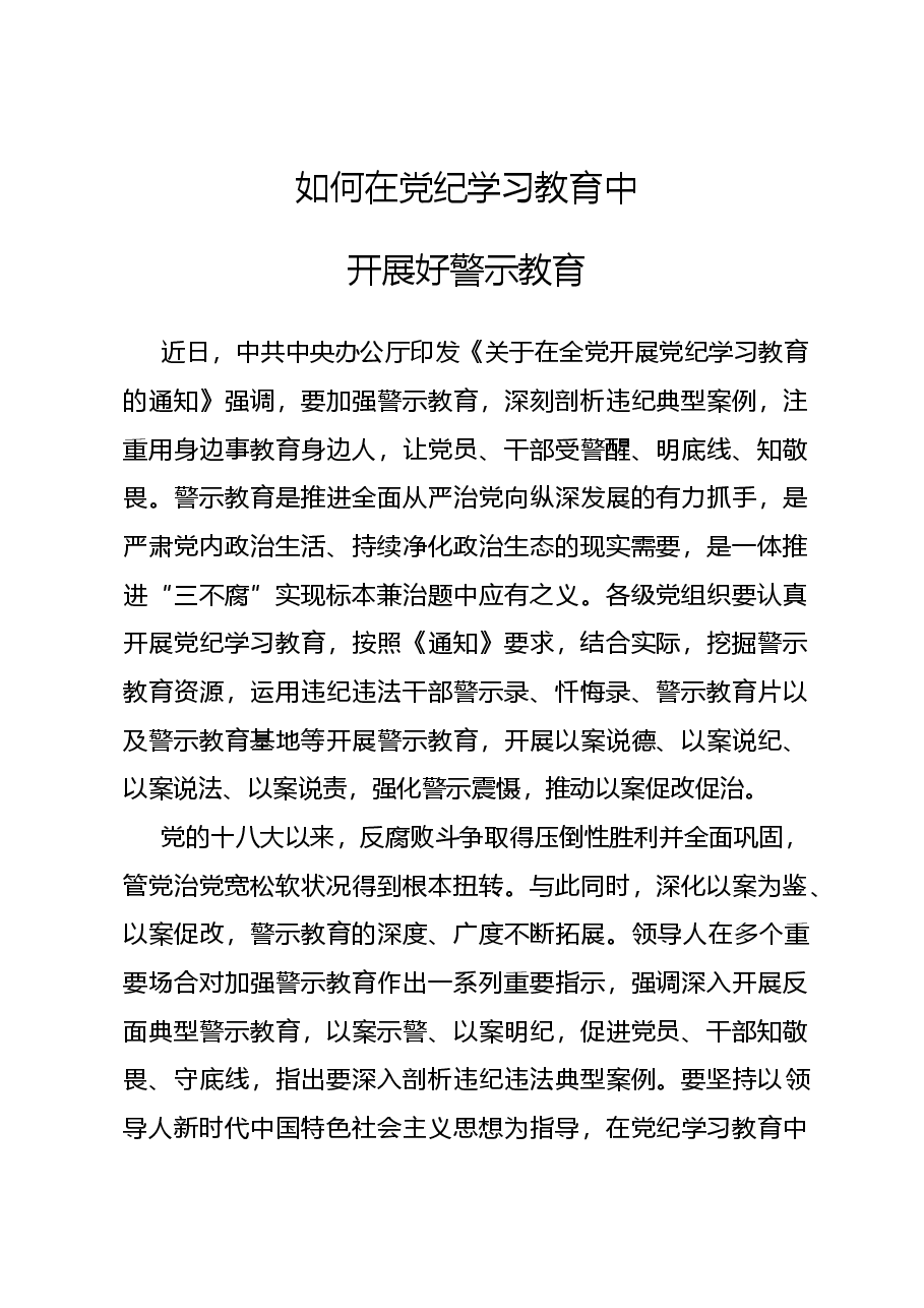 党课讲稿:2024如何在党纪学习教育中开展好警示教育.docx,第1页预览