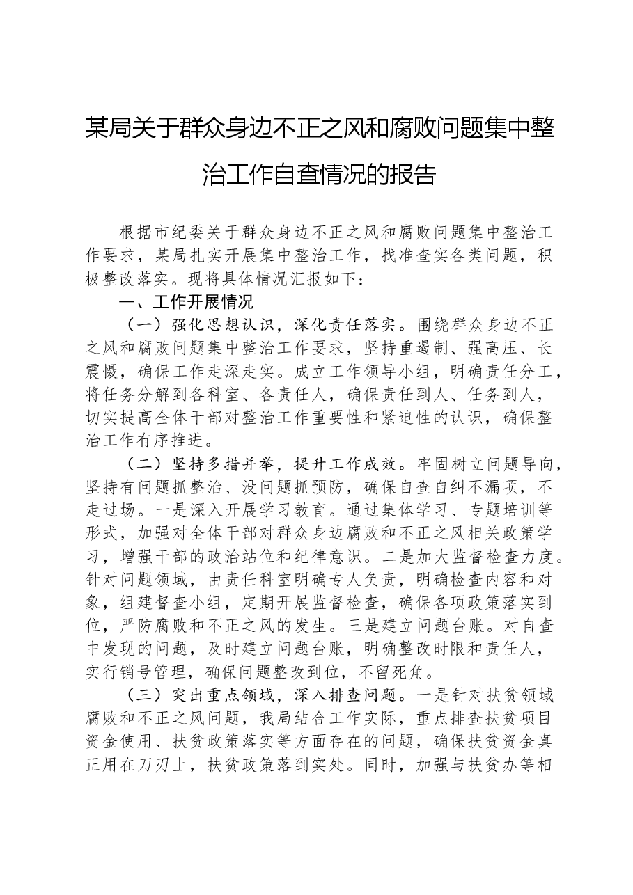 某局关于群众身边不正之风和腐败问题集中整治工作自查情况的报告.docx,第1页预览