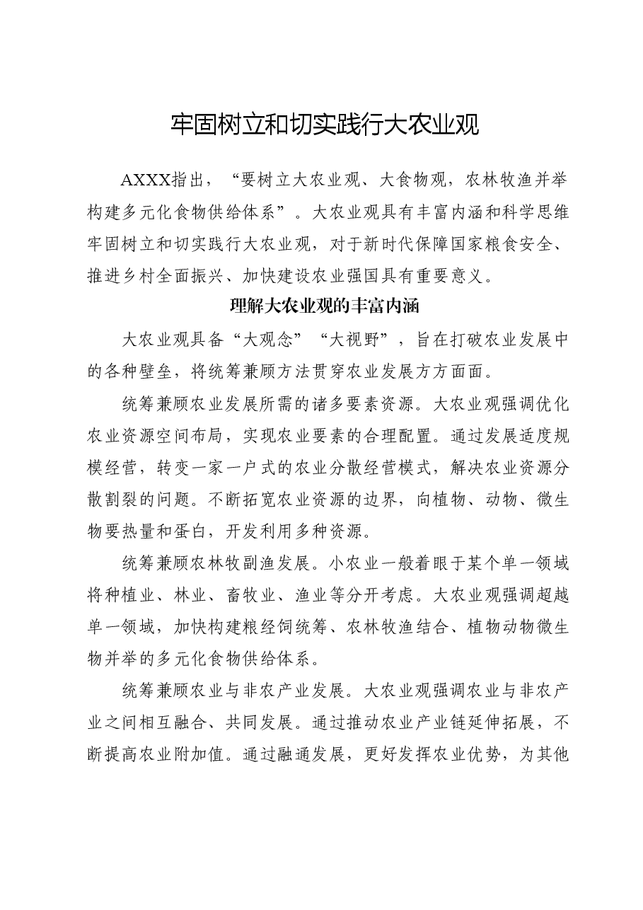 党课ppt+讲稿:牢固树立和切实践行大农业观.docx,第1页预览