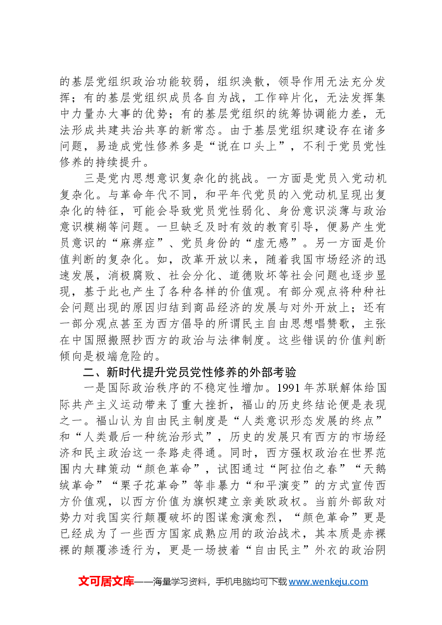 关于提升提升党员党性修养的思考与建议.docx,第2页预览