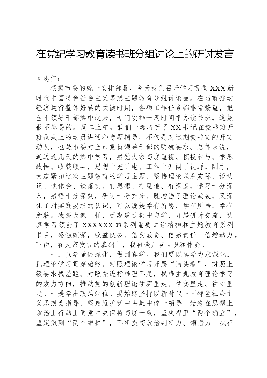 在党纪学习教育读书班分组讨论上的研讨发言.docx,第1页预览