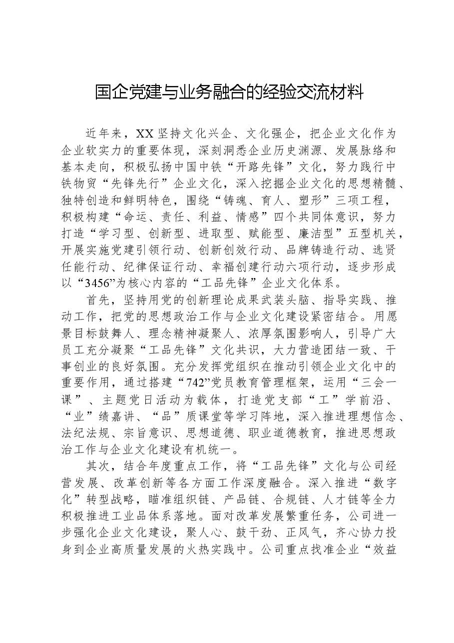 国企党建与业务融合的经验交流材料.docx,第1页预览