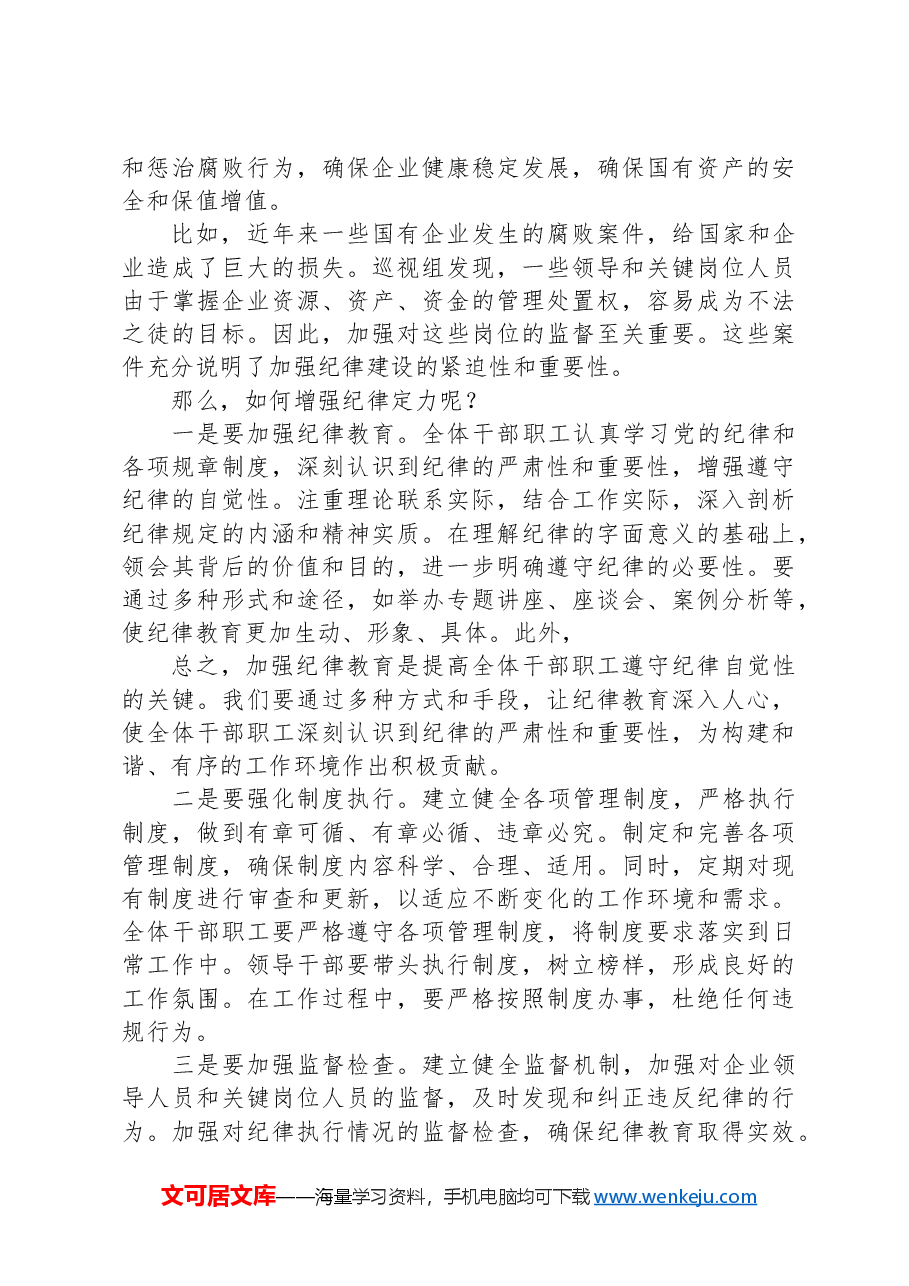 某国有企业党委书记党课讲稿:着力增强“四个定力”,推动国企高质量发展.docx,第3页预览