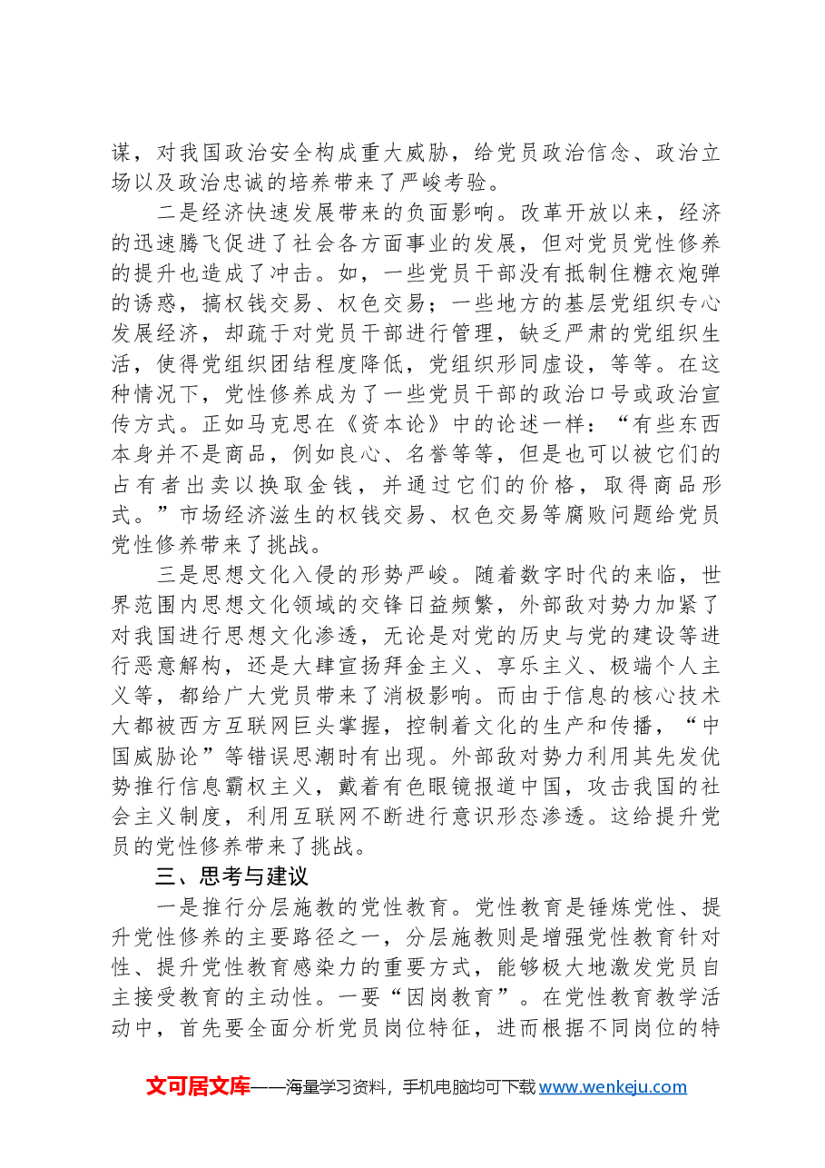 关于提升提升党员党性修养的思考与建议.docx,第3页预览