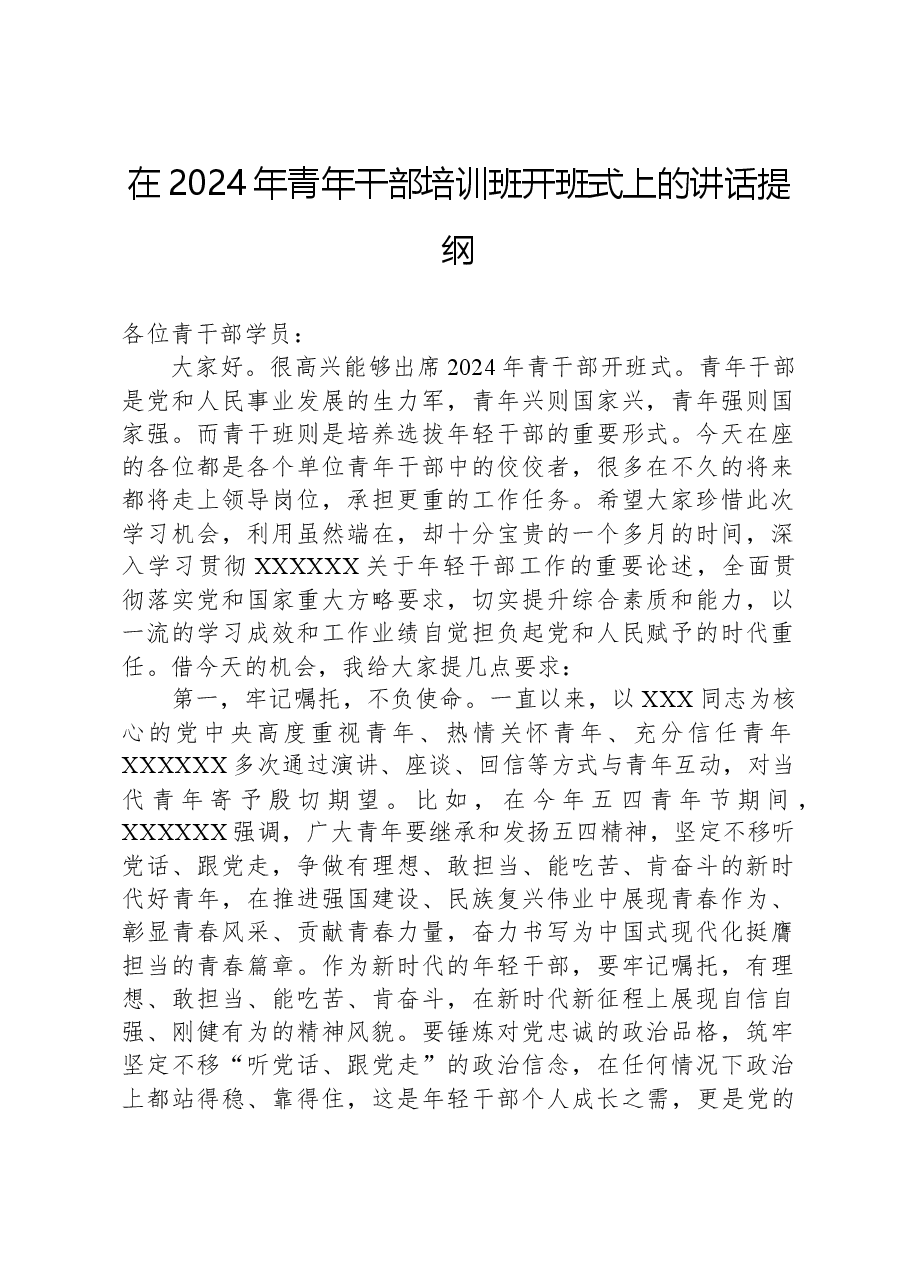 在2024年青年干部培训班开班式上的讲话提纲.docx，第1页预览