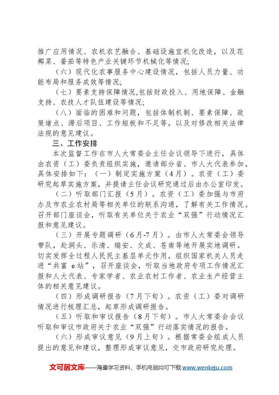 人大常委会关于开展农业“双强”行动情况专项监督工作的实施方案.docx,第2页预览