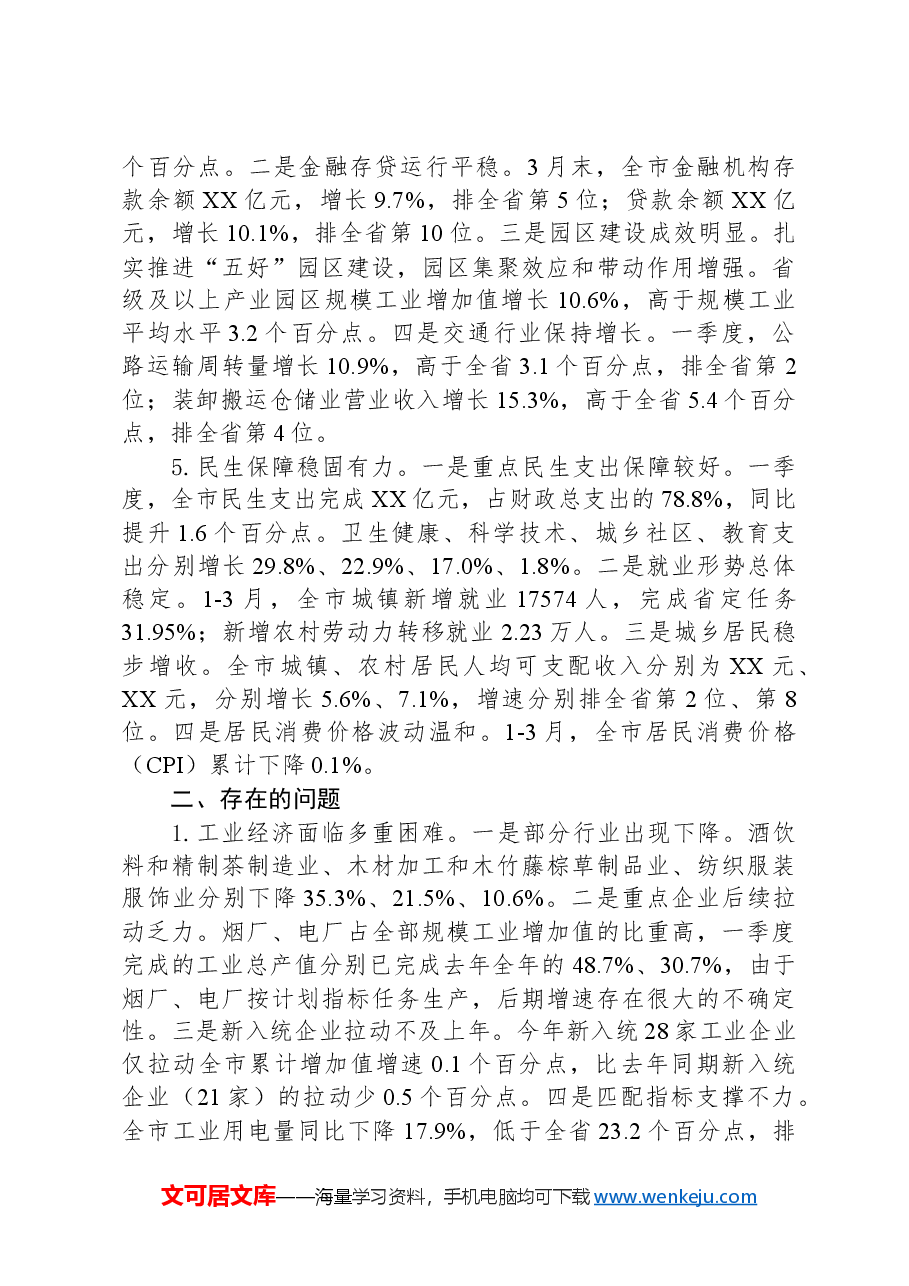 2024年一季度全市经济运行情况汇报.docx,第3页预览