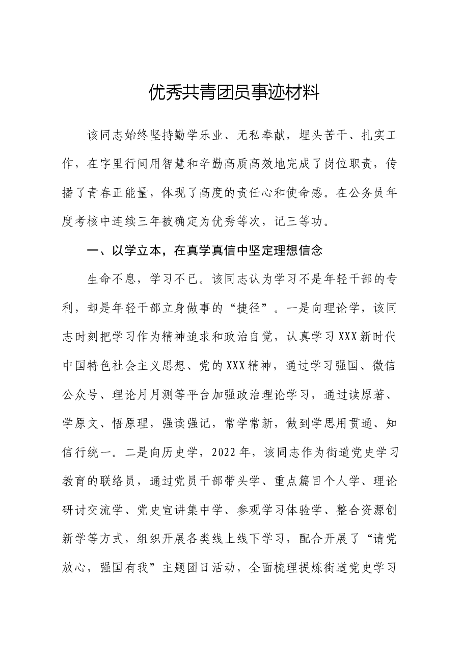 优秀共青团员事迹材料（2）.docx，第1页预览