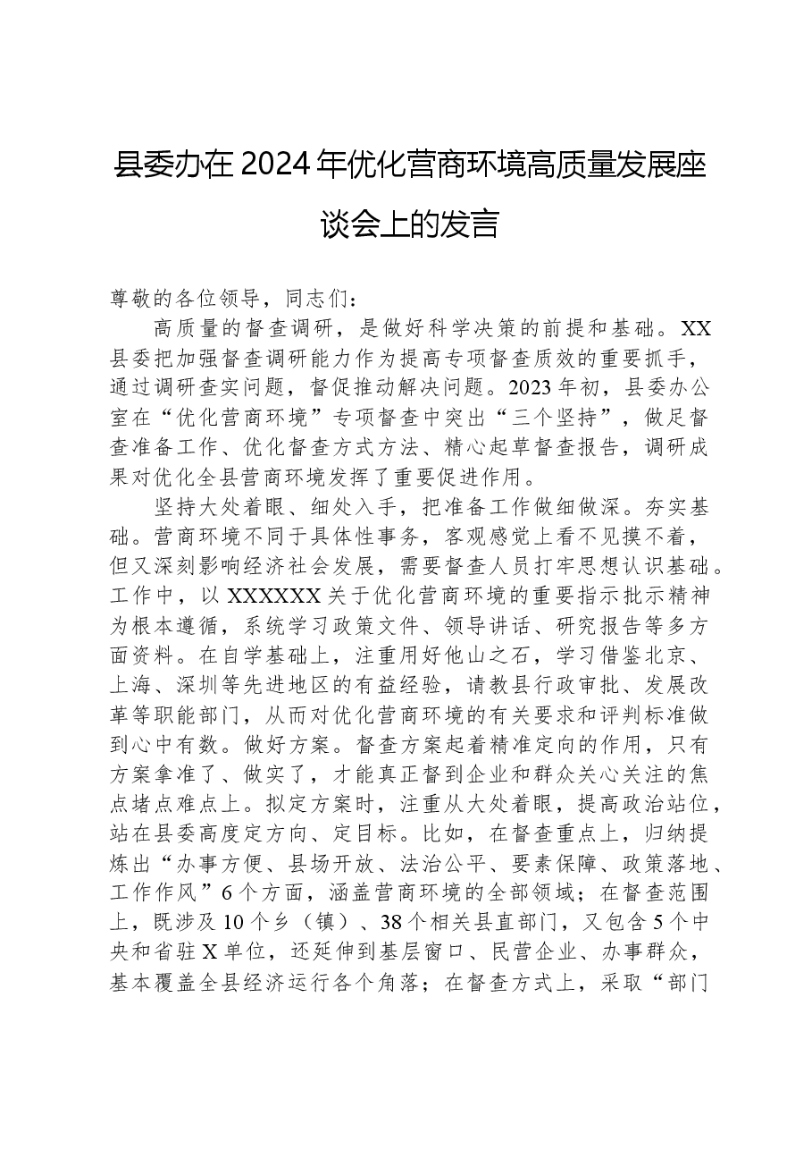 县委办在2024年优化营商环境高质量发展座谈会上的发言.docx,第1页预览