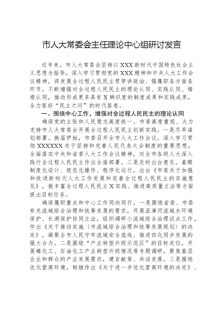 市人大常委会主任理论中心组研讨发言.docx,第1页预览