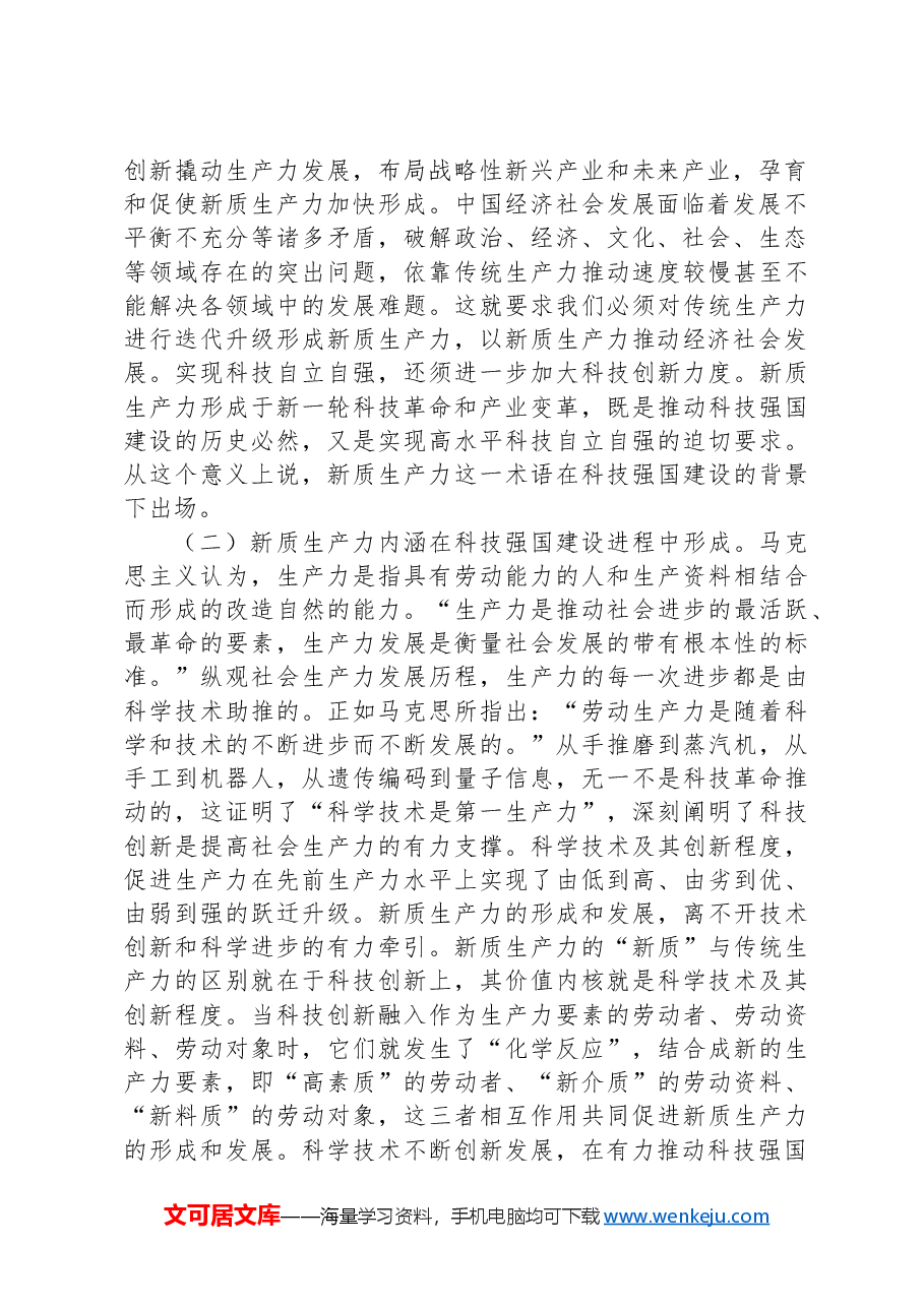 党课:加快形成新质生产力培育科技强国建设新动能新优势.docx,第2页预览