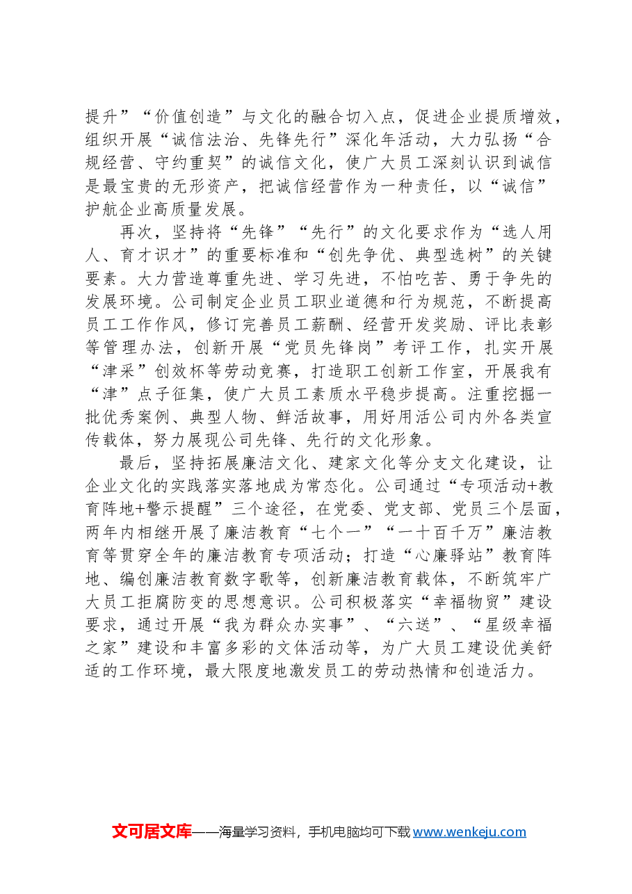 国企党建与业务融合的经验交流材料.docx,第2页预览