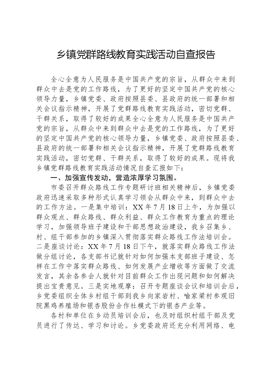 乡镇党群路线教育实践活动自查报告.docx,第1页预览