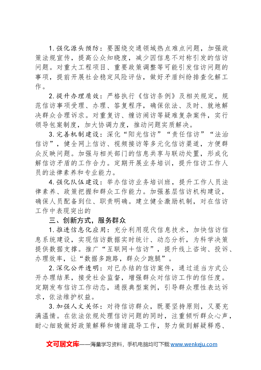 在市交通局2024年一季度信访工作专题会议上的讲话.docx,第2页预览
