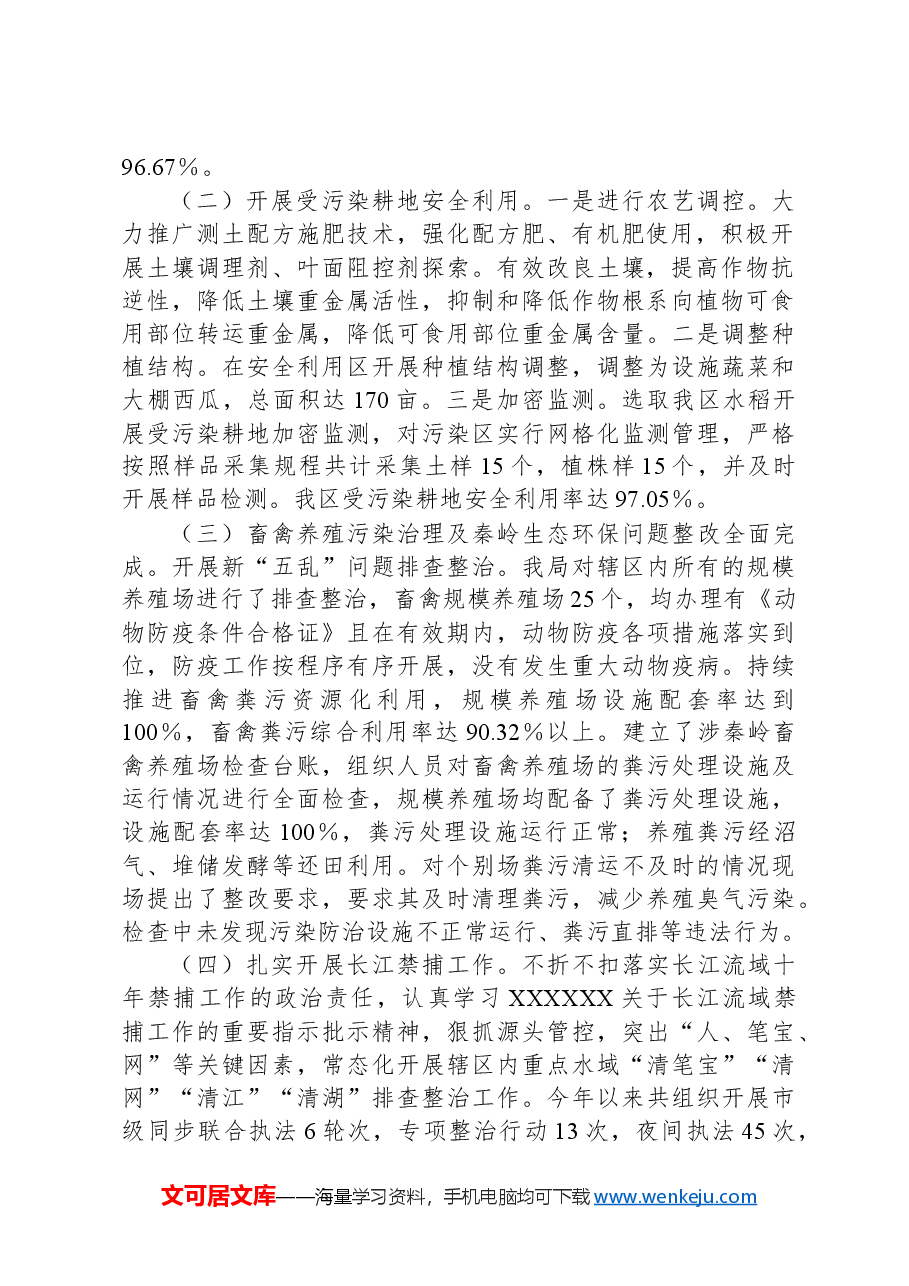 区农业农村局2023年度生态环境保护工作专题报告.docx,第2页预览