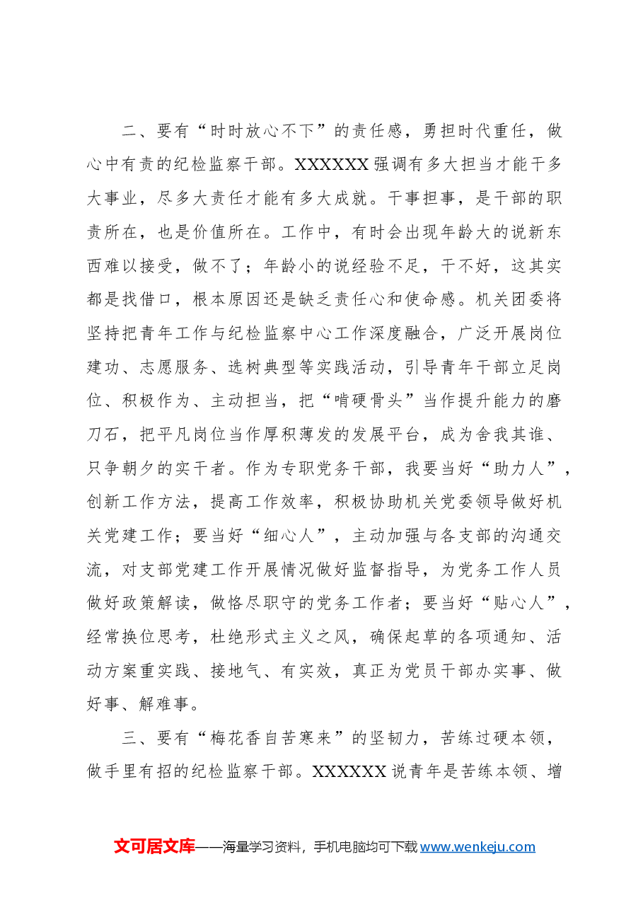 (7篇)年轻干部在纪委监委机关青年干部座谈会上的发言材料汇编.docx,第3页预览