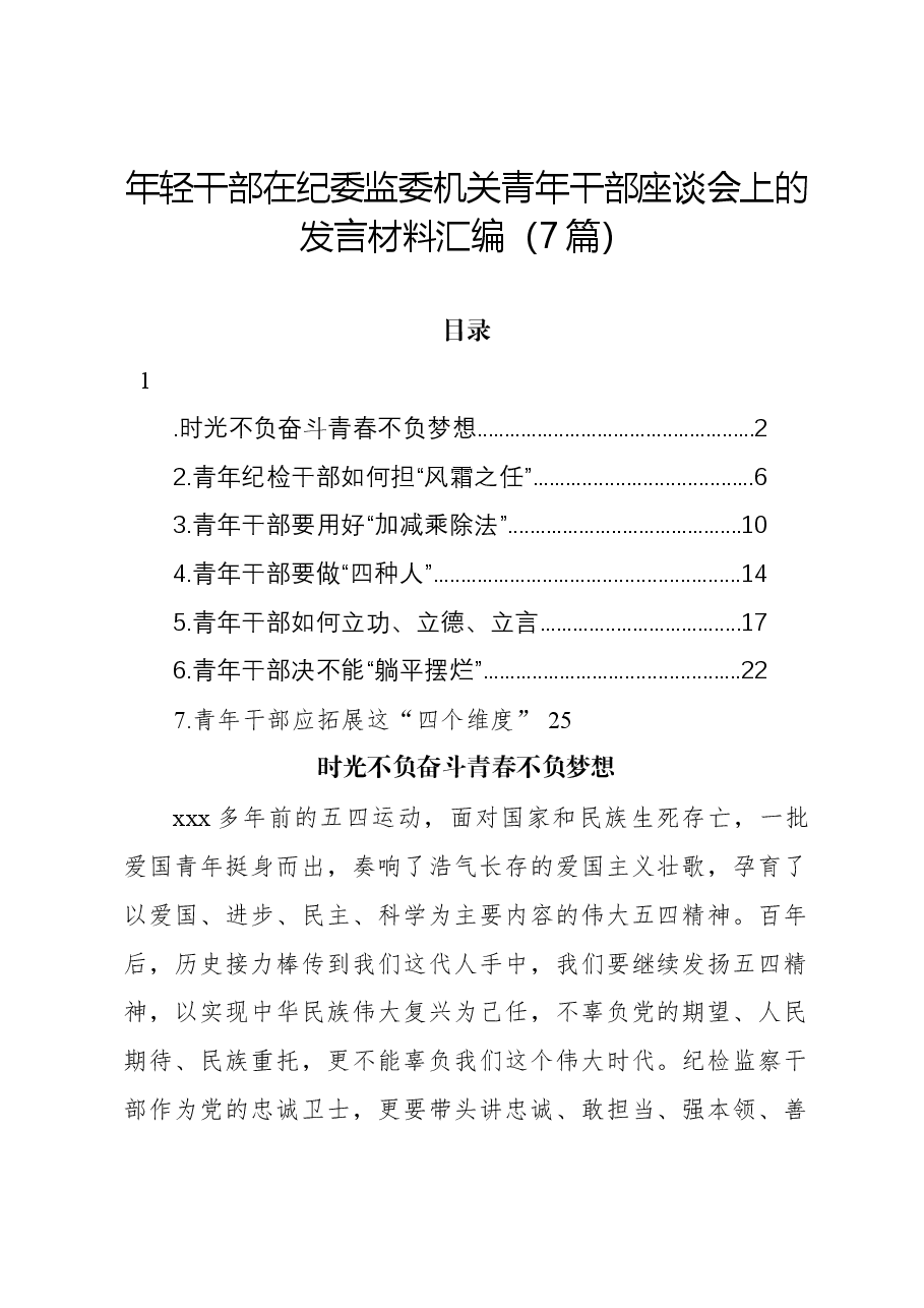(7篇)年轻干部在纪委监委机关青年干部座谈会上的发言材料汇编.docx,第1页预览