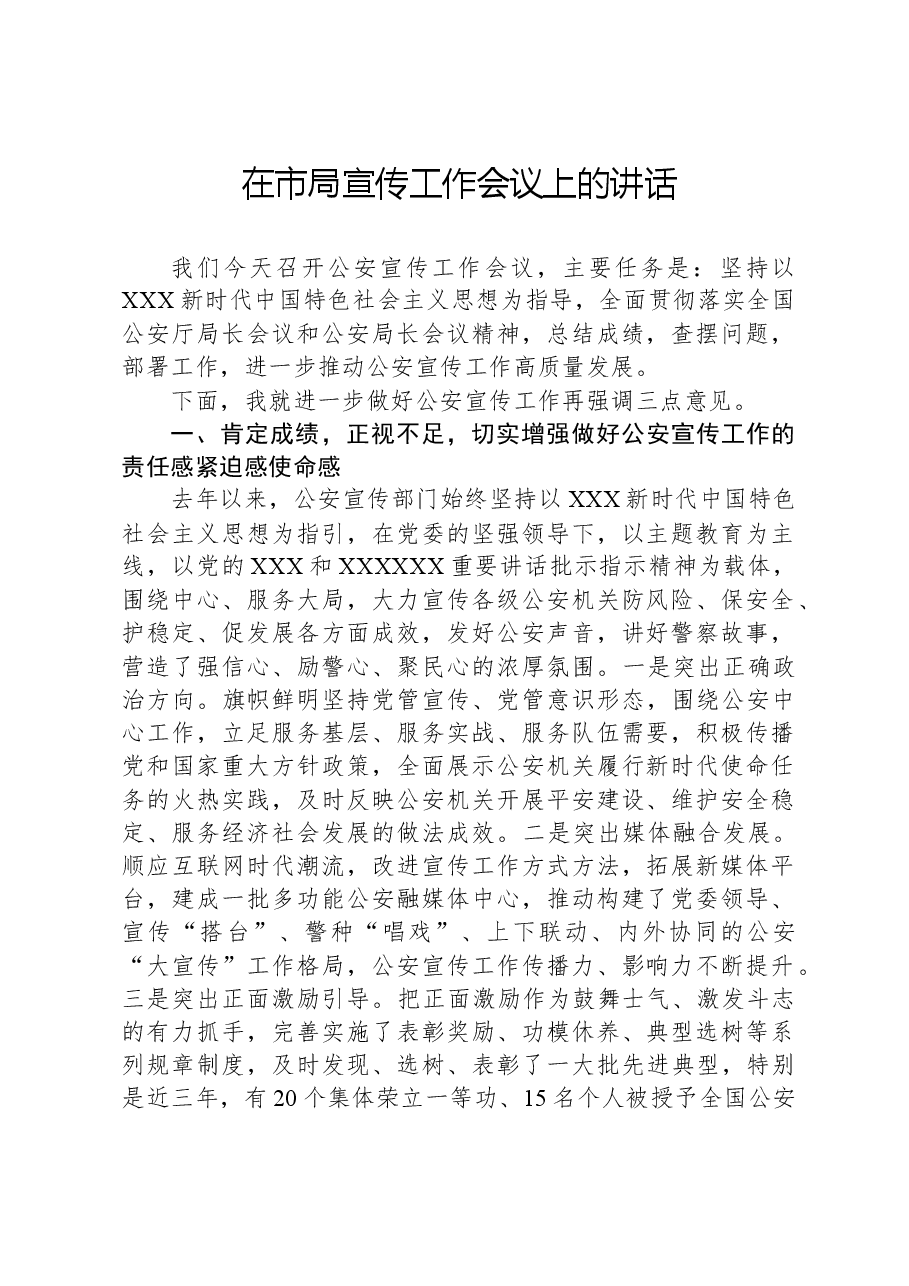 在市局宣传工作会议上的讲话.docx,第1页预览