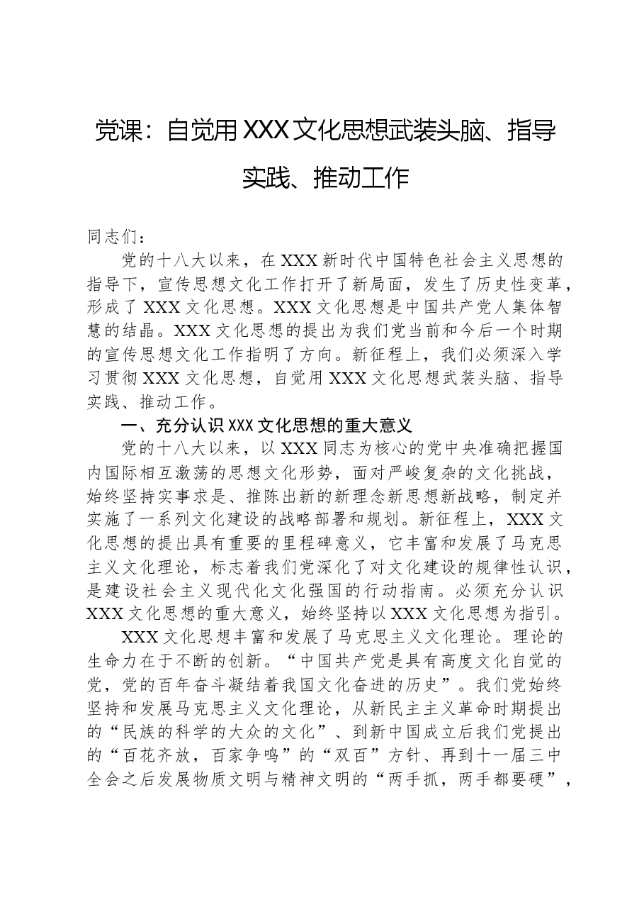 党课:自觉用习近平文化思想武装头脑、指导实践、推动工作.docx,第1页预览
