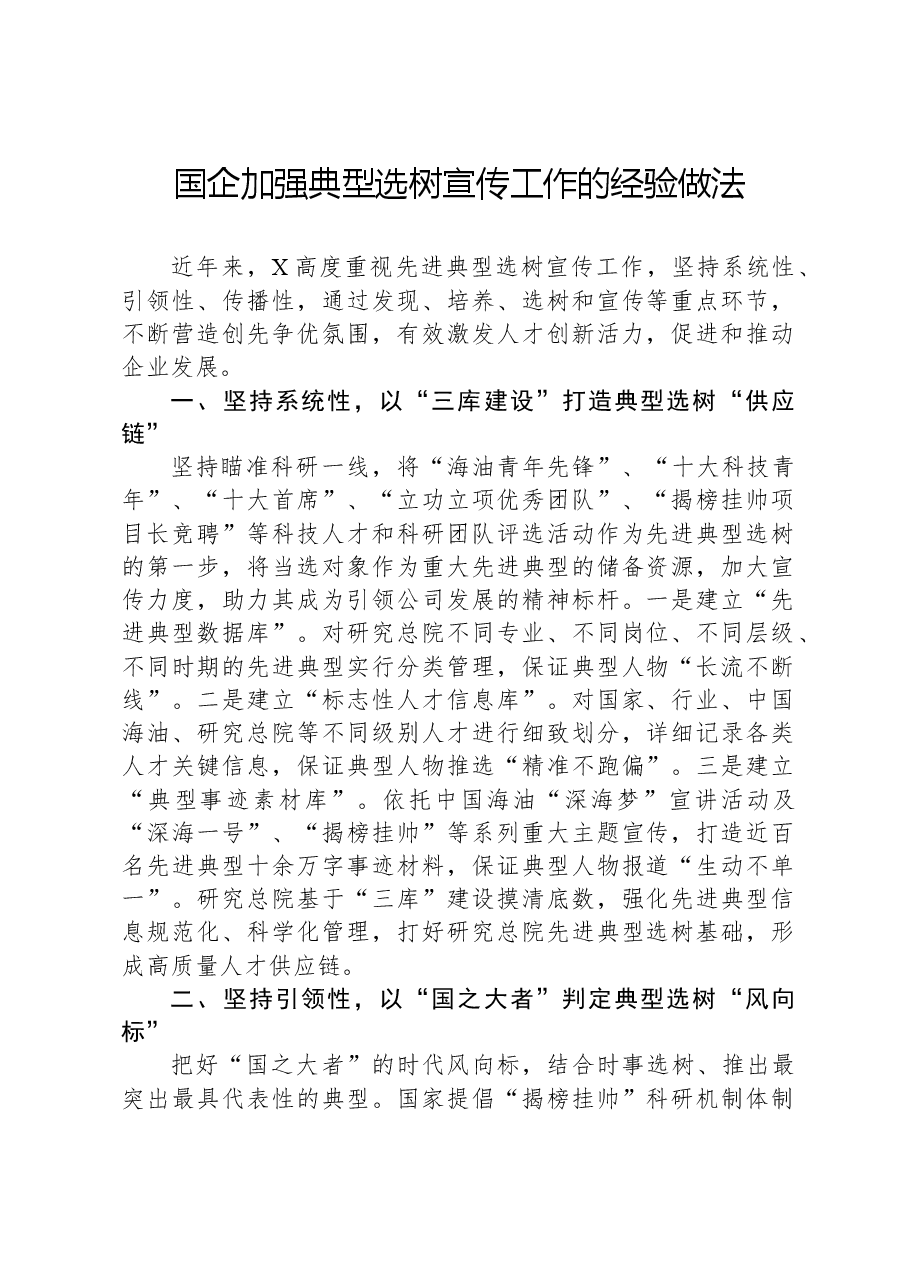 国企加强典型选树宣传工作的经验做法.docx,第1页预览