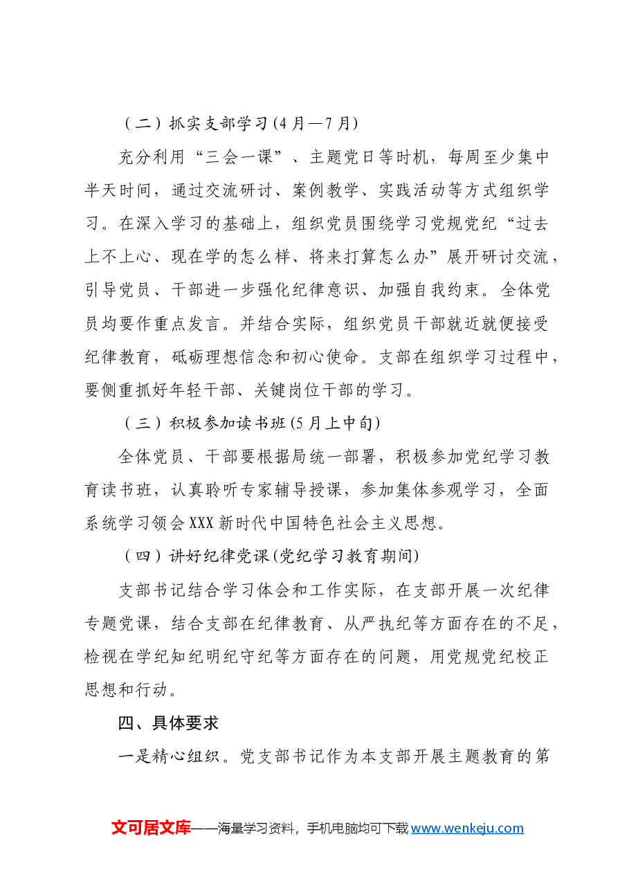 支部党纪学习教育计划.doc,第2页预览