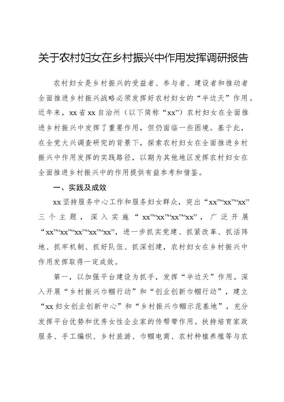 关于农村妇女在乡村振兴中作用发挥调研报告.docx,第1页预览