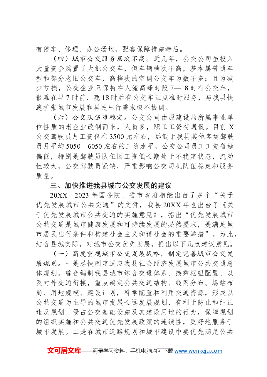 某县城市公交发展调研报告.docx,第3页预览