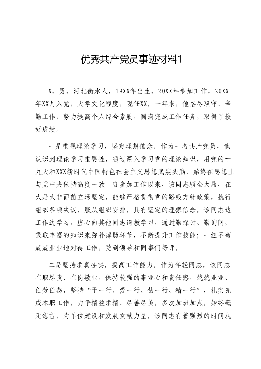 (2篇)优秀共产党员事迹材料.docx,第1页预览