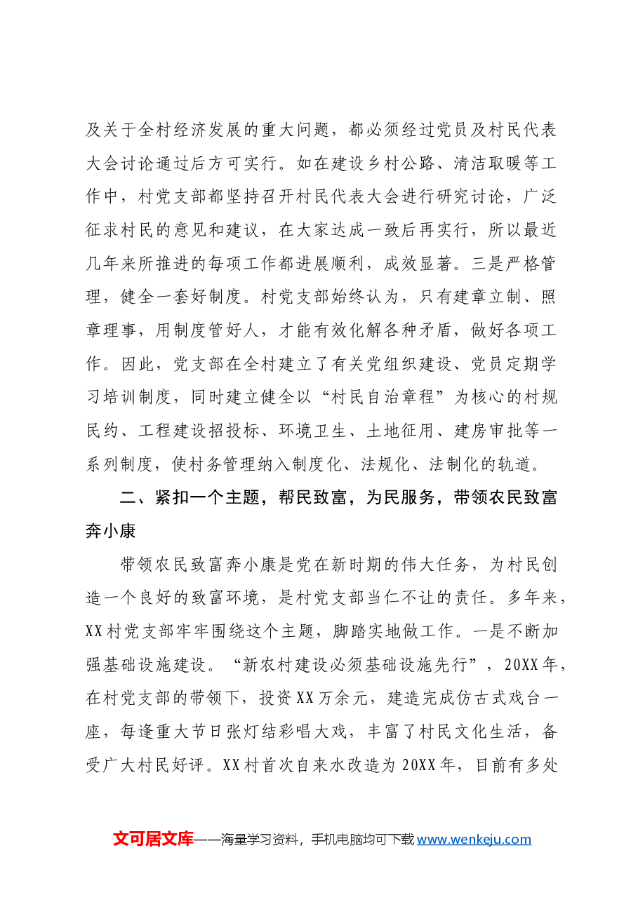村支部先进基层党组织典型事迹材料.docx,第2页预览