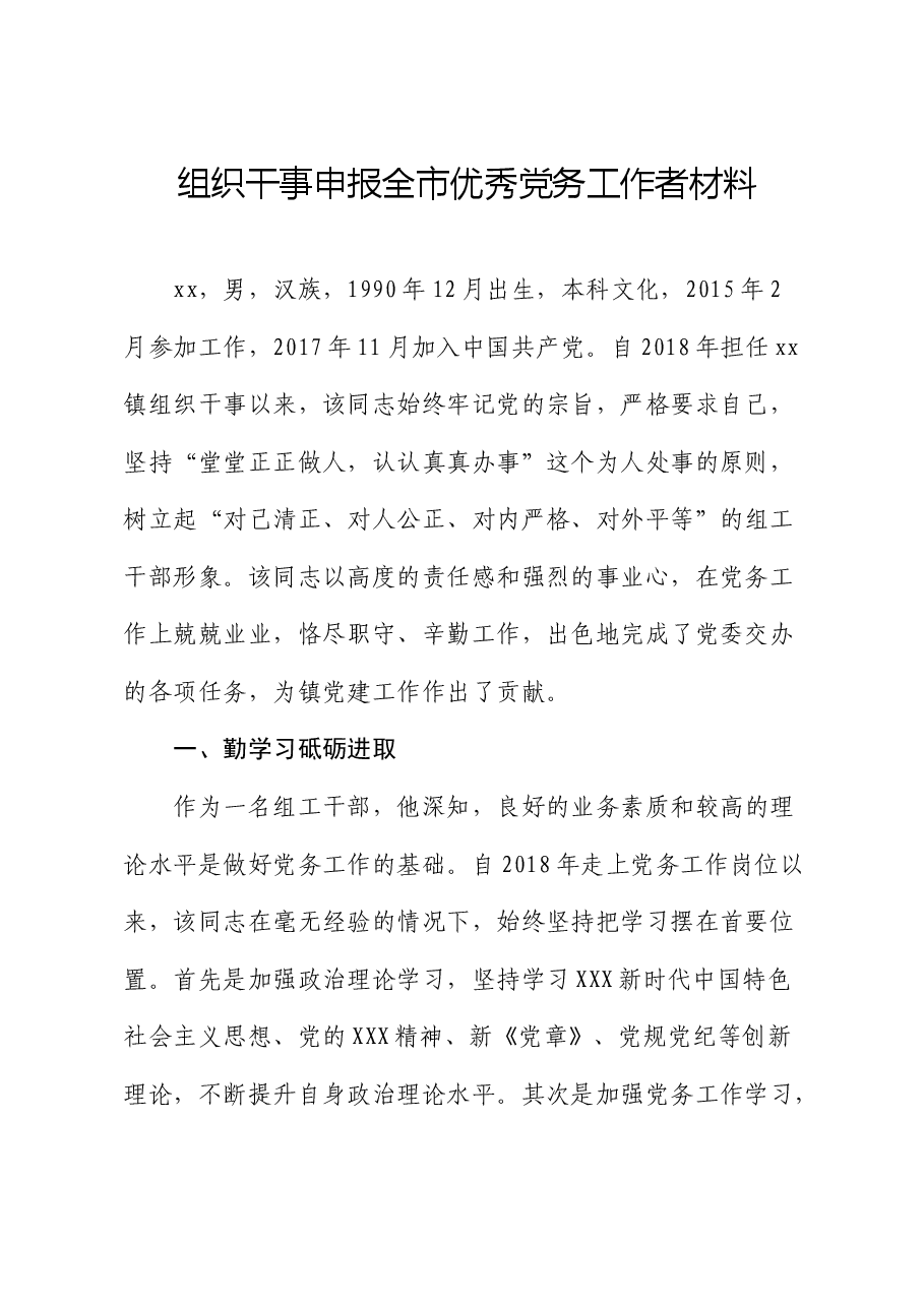 2024组织干事申报全市优秀党务工作者材料（事迹）.docx，第1页预览
