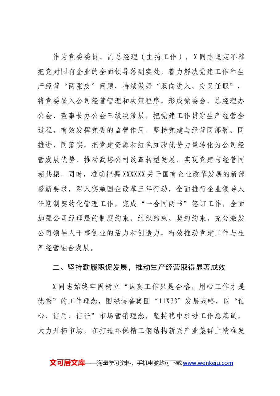 国企先进工作者事迹材料.docx,第2页预览