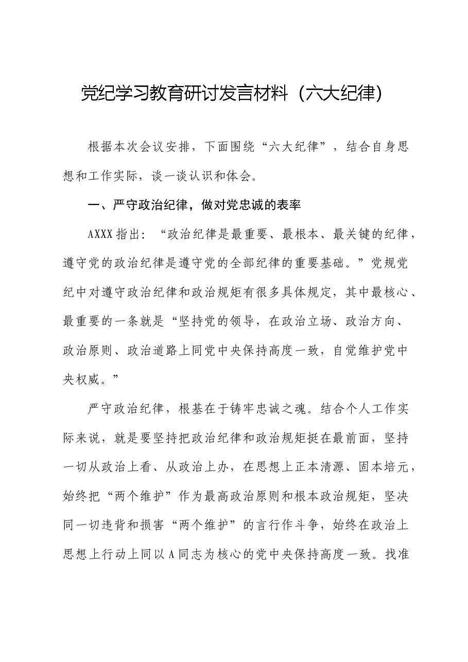 党纪学习教育六大纪律专题研讨发言.docx,第1页预览