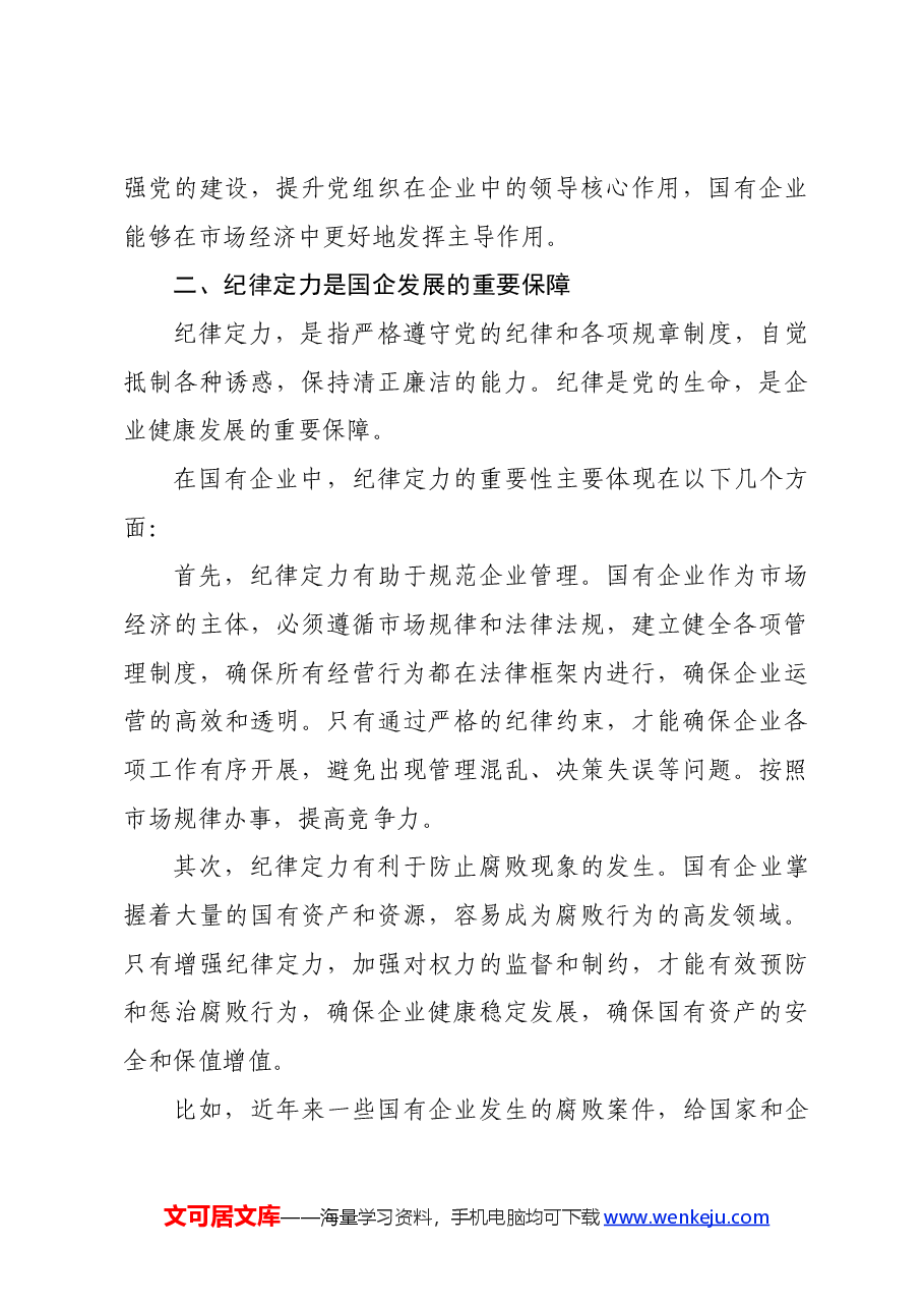 国企党委书记党课讲稿:着力增强“四个定力”,推动国企高质量发展.docx,第3页预览