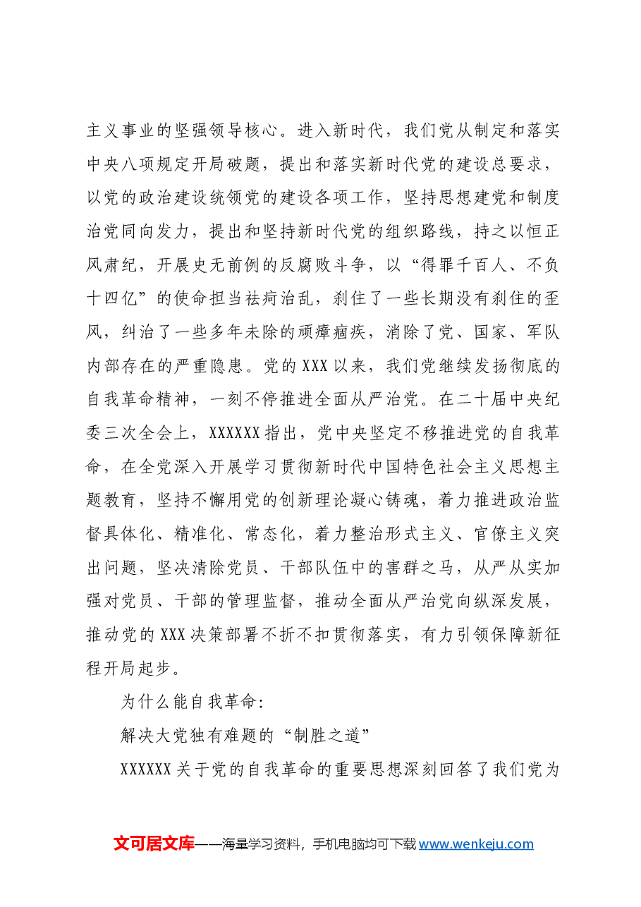 【中心组研讨发言】科学回答党的自我革命的重大问题.docx,第3页预览
