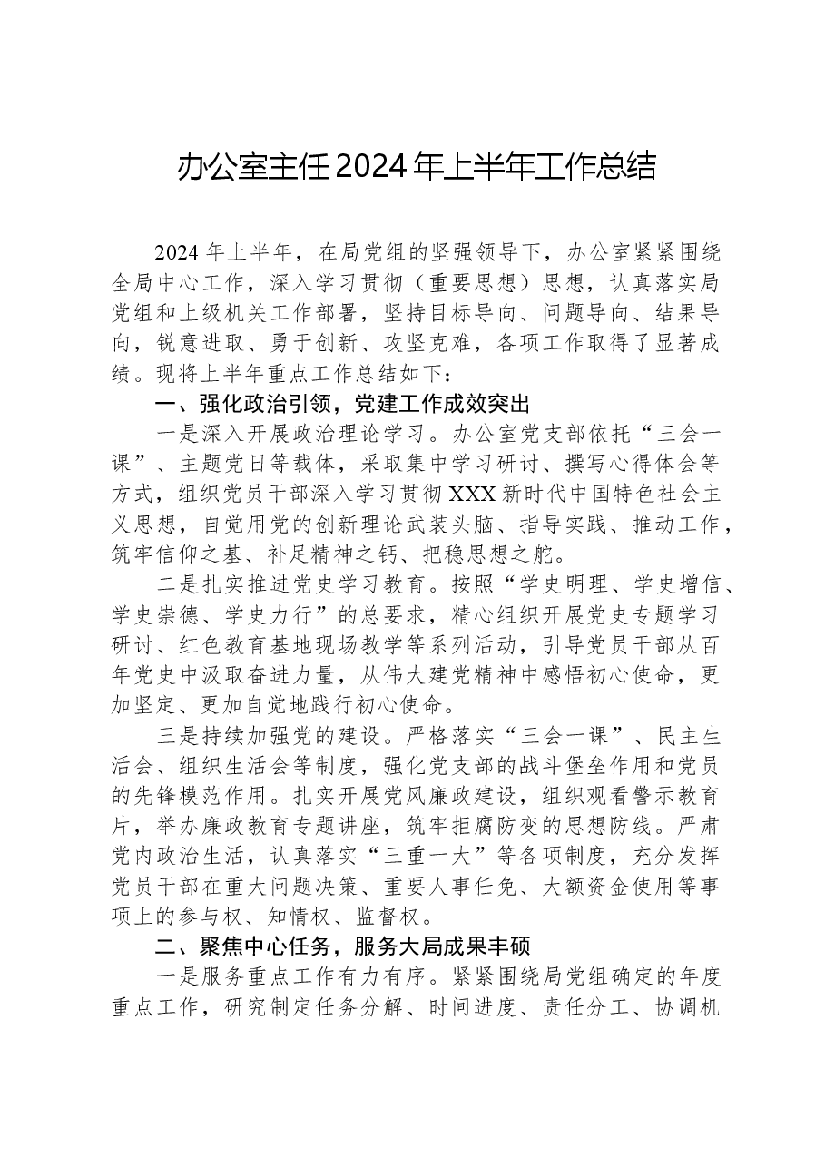 办公室主任2024年上半年工作总结.docx,第1页预览